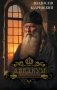 Аввакум фото книги маленькое 2