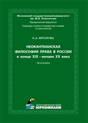 Неокантианская философия права в России в конце XIX – начале XX века: Монография фото книги