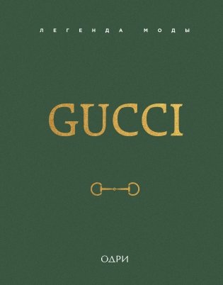 Gucci. Легенда моды фото книги