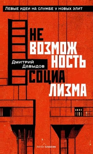 Невозможность социализма. Левые идеи на службе у новых элит фото книги