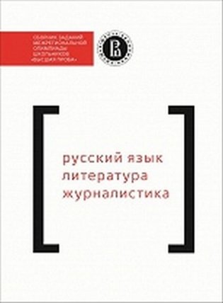 Сборник заданий межрегиональной олимпиады школьников "Высшая проба". Русский язык. Литература. Журналистика фото книги