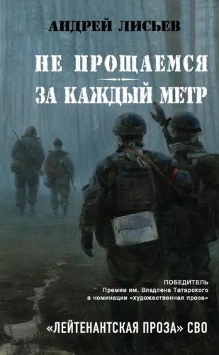Не прощаемся. За каждый метр фото книги
