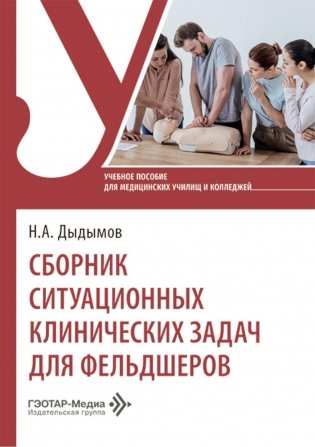 Сборник ситуационных клинических задач для фельдшеров: учебное пособие фото книги