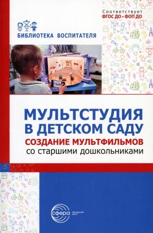 Мультстудия в детском саду. Создание мультфильмов со старшими дошкольниками фото книги