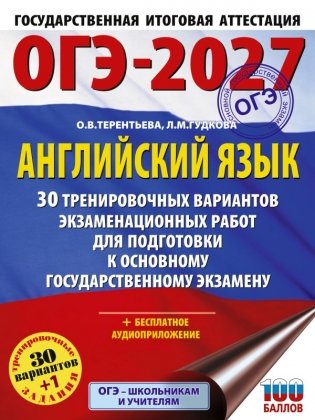 ОГЭ-2027. Английский язык. 30 тренировочных вариантов экзаменационных работ для подготовки к основному государственному экзамену фото книги