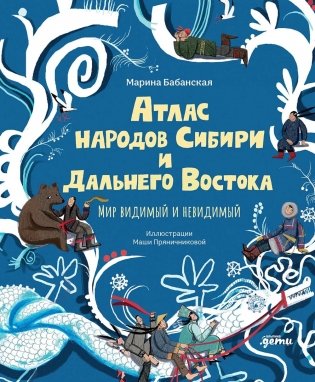 Атлас народов Сибири и Дальнего Востока: Мир видимый и невидимый фото книги