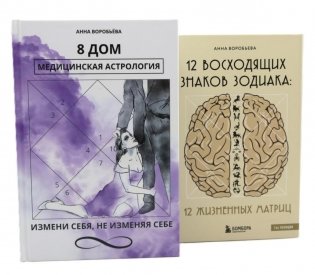 8 дом: медицинская астрология. Измени себя, не изменяя себе + 12 восходящих знаков Зодиака: 12 жизненных матриц (комплект из 2-х книг) фото книги