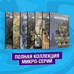 Подростки Мутанты Ниндзя Черепашки. Полная коллекция микро-серий (комплект из 7 книг) (количество томов: 7) фото книги 2
