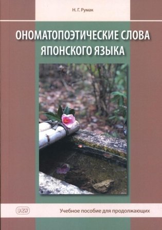 Ономатопоэтические слова японского языка. Учебное пособие для продолжающих. 2-е изд., испр.и доп фото книги