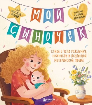 Мой сыночек. Стихи о чуде рождения, нежности и вселенной материнской любви фото книги