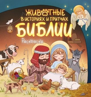 Животные в историях и притчах Библии. Раскраска фото книги