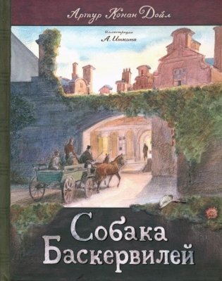 Собака Баскервилей фото книги