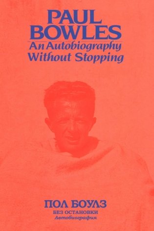Без остановки. Автобиография фото книги