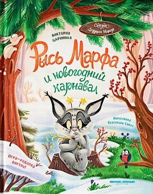 Рысь Марфа и новогодний карнавал фото книги