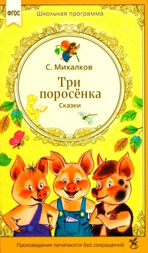 Три поросенка. Сказки фото книги