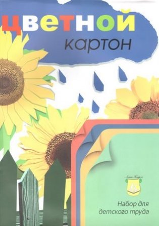 Набор цветного картона "Подсолнухи", А3, 4 цвета, 12 листов фото книги