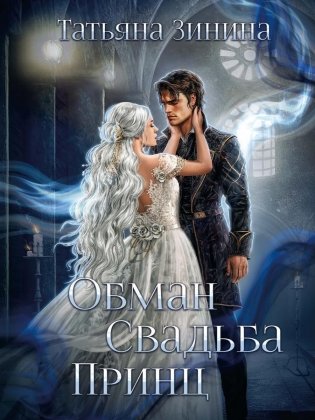 Обман. Свадьба. Принц фото книги