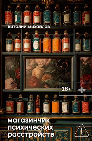 Магазинчик психических расстройств: роман фото книги