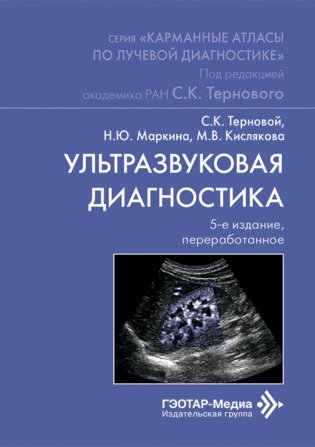 Ультразвуковая диагностика. 5-е изд., перераб фото книги