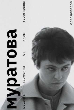 Муратова. Рецепты гармонии от Киры Георгиевны фото книги
