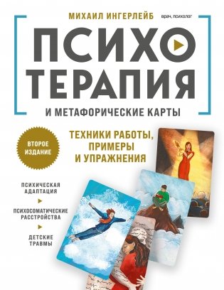 Психотерапия и метафорические карты. Техники работы, примеры и упражнения фото книги