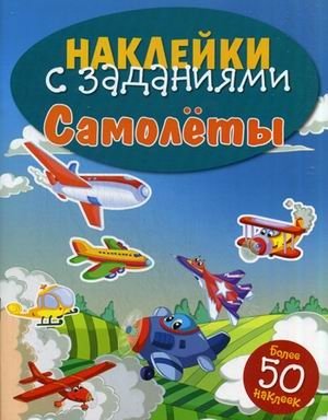 Самолеты. Книжка с наклейками (более 50 наклеек) фото книги