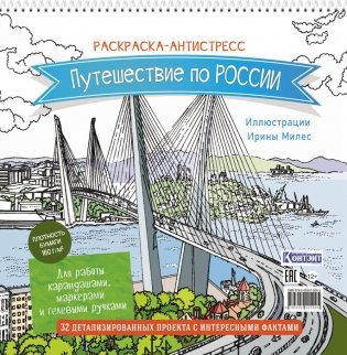 Путешествие по России (Золотой мост, Владивосток): раскраска-антистресс для работы карандашами, маркерами и гелевыми ручками фото книги