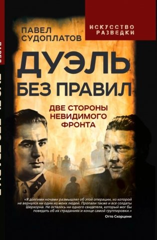Дуэль без правил. Две стороны невидимого фронта: сборник фото книги