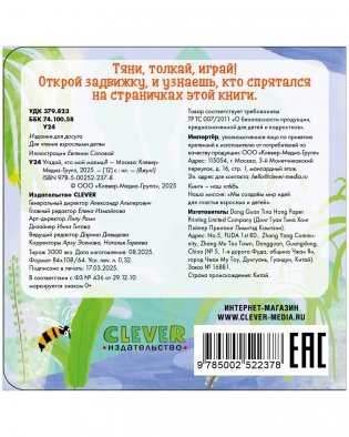 Вжух! Угадай, кто мой малыш? фото книги 7