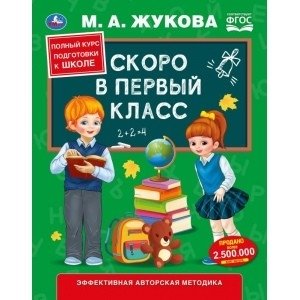 Скоро в первый класс фото книги