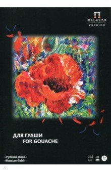 Папка для работ гуашью "Русское поле", А4, 10 листов фото книги