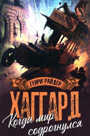 Когда мир содрогнулся. Махатма и заяц: роман, повесть фото книги
