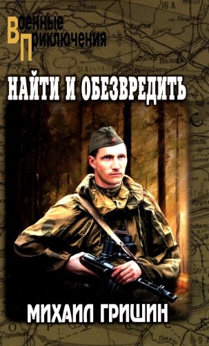 Найти и обезвредить: роман фото книги