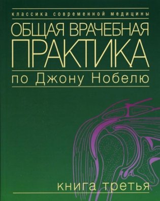 Общая врачебная практика по Джону Нобелю. В 4 кн. Кн. 3 фото книги