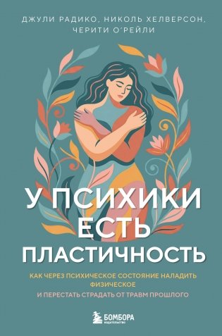 У психики есть пластичность. Как через психическое состояние наладить физическое и перестать страдать от травм прошлого фото книги