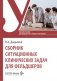 Сборник ситуационных клинических задач для фельдшеров: учебное пособие фото книги маленькое 2