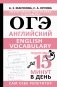 ОГЭ. Английский. English vocabulary. Подготовка за 15 минут в день фото книги маленькое 2