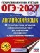 ОГЭ-2027. Английский язык. 30 тренировочных вариантов экзаменационных работ для подготовки к основному государственному экзамену фото книги маленькое 2