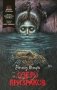 Озеро призраков фото книги маленькое 2