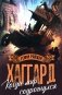 Когда мир содрогнулся. Махатма и заяц: роман, повесть фото книги маленькое 2