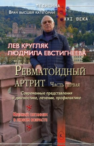 Ревматоидный артрит. Ч. 1: Современные представления о диогностике, лечении, профилактике фото книги