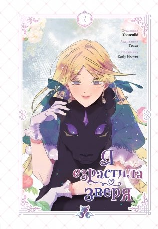 Я взрастила зверя. Том 2 фото книги