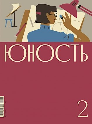 Журнал "Юность" № 2/2026 фото книги