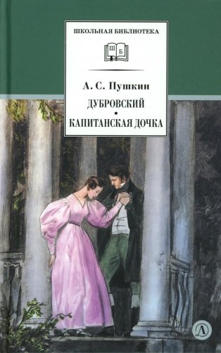 Дубровский, Капитанская дочка: романы фото книги