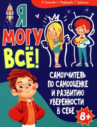 Я могу все! Самоучитель по самооценке и развитию уверенности в себе фото книги
