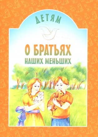 Детям о братьях наших меньших. Сборник фото книги