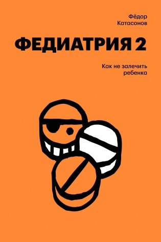 Федиатрия 2. Как не залечить ребенка фото книги