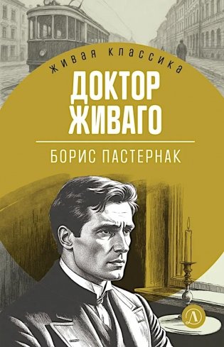 Доктор Живаго: роман фото книги