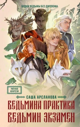 Ведьмина практика. Ведьмин экзамен. Дилогия в одном томе фото книги