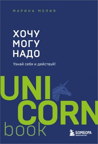 Хочу — Mогу — Надо. Узнай себя и действуй! (Чижик) фото книги